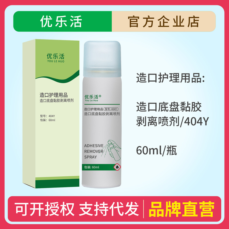Youlehuo Adhesive Removal Spray Ostomy Stripper Adhesive Ostomy Accessories Chassis Care Supplies