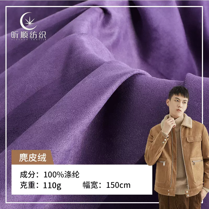 110g全涤五枚麂皮绒面料 沙发靠垫仿皮绒布 秋冬风衣外套时装面料