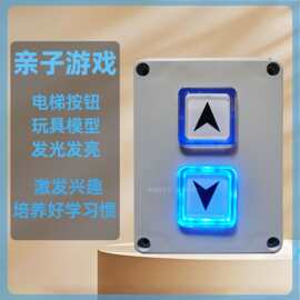 电梯按钮玩具儿童发光按键数字楼层控制外呼板面板模型道具