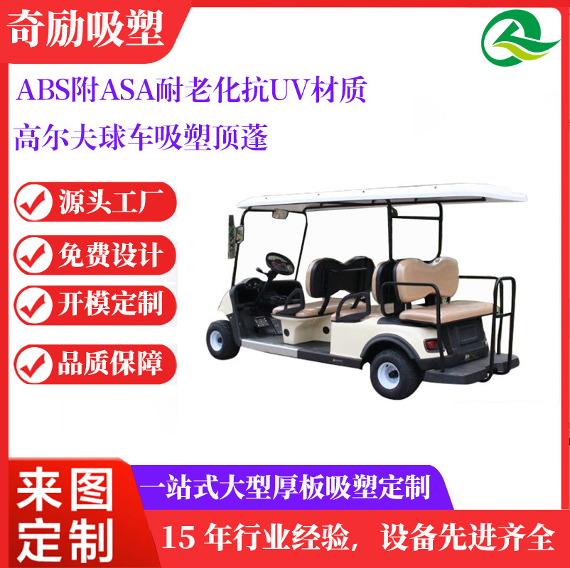 大型ABS吸塑定制 高尔夫球车顶棚吸塑真空成型 厚片厚板吸塑加工