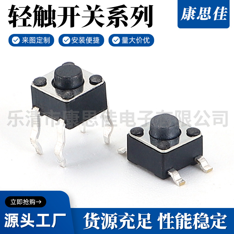 厂家供应4.5X4.5直插式轻触开关4.5*4.5*3.8贴片轻触按键开关