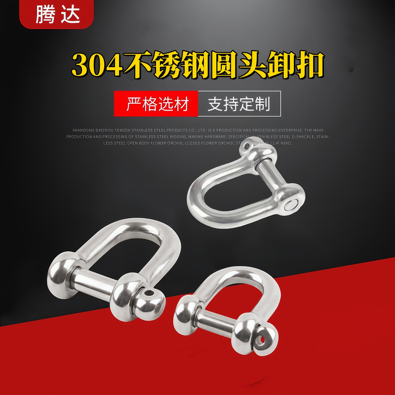 滨州腾达 304不锈钢圆头卸扣 船用卡环 D型卸扣  船用五金配件
