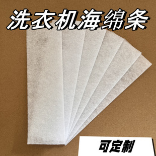 Factory Direct supply washing machine filter cotton universal automatic washing machine built-in cotton filter sponge filter strip
