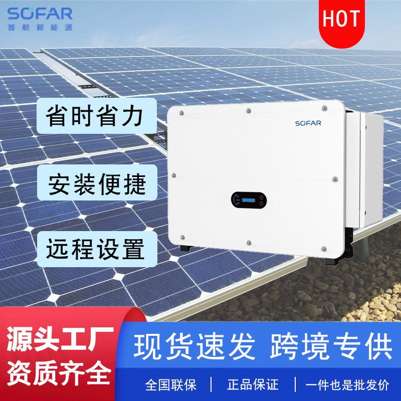 Sofar首航10路MPPT设计100KW并网光伏储能逆变器适用多种复杂场景