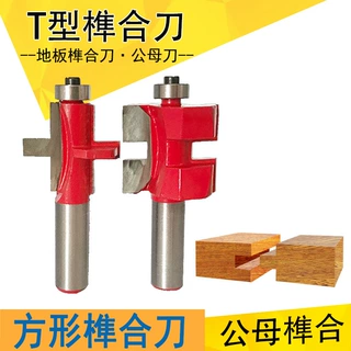 T型榫合刀 木工方齿榫合刀地板拼版刀开槽刀子母榫合刀电木铣刀头