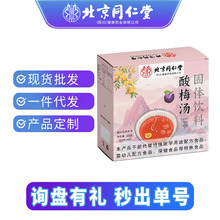 北京同仁堂酸梅汤固体饮料乌梅山楂桂花甘草组合冲调饮品源头代发