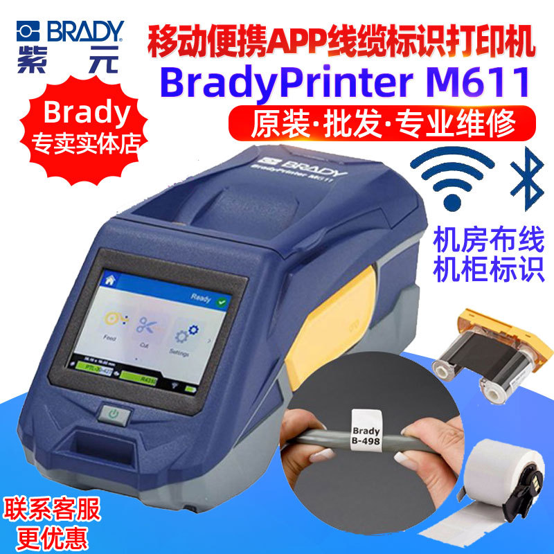 BradyPrinter M611机房布线电缆机柜标识实验室便捷标签打印机