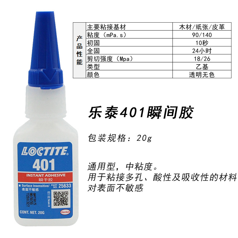 汉高乐泰401 403 406 460 495 496瞬间胶水木头金属皮革橡胶快干