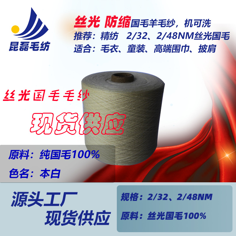 现货32支48支丝光防缩国毛羊毛纱针织春秋季保暖手工