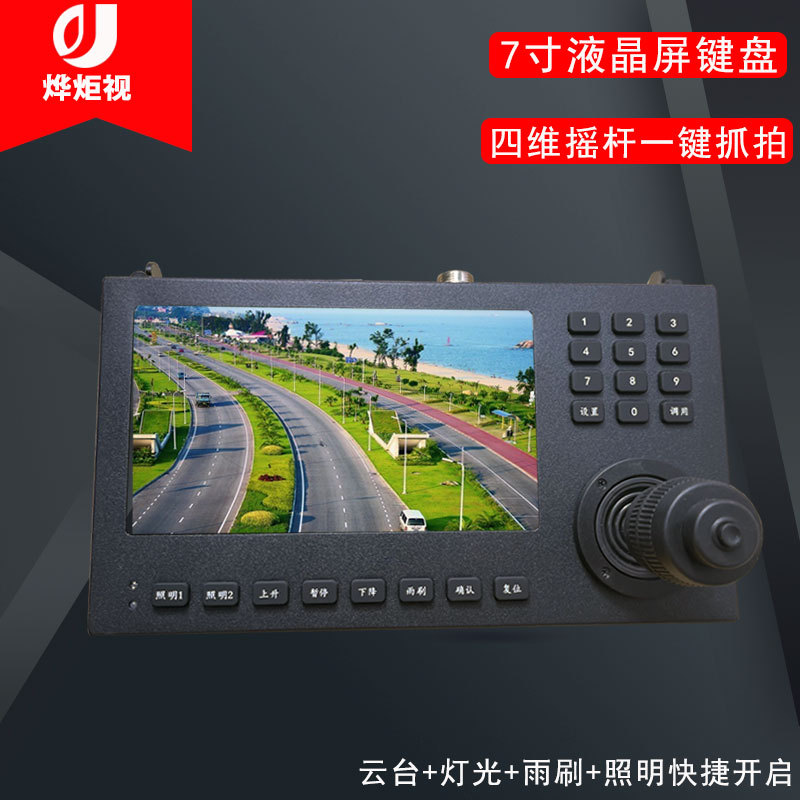 7寸车载云台监控显示器控制键盘led屏RS485变焦防水摄像头控制器