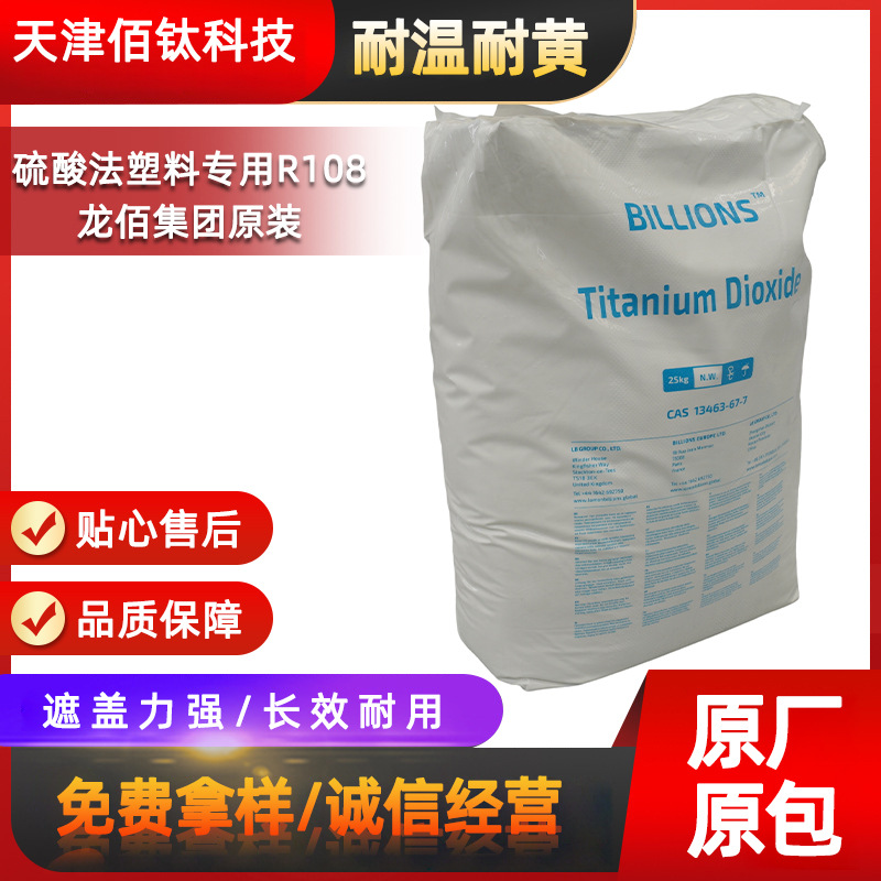 龙佰108钛白粉塑料配色高浓度色母粒硫酸法金红石型钛白粉108 化工厂家批发实拍高清图