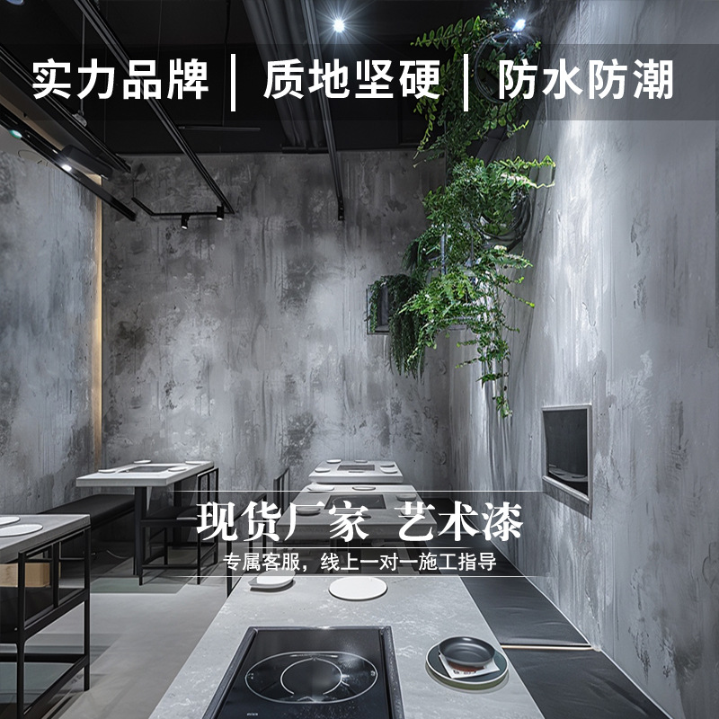 工业风室内外微陶泥漆微水泥墙地一体无缝水泥地面火锅店艺术涂料