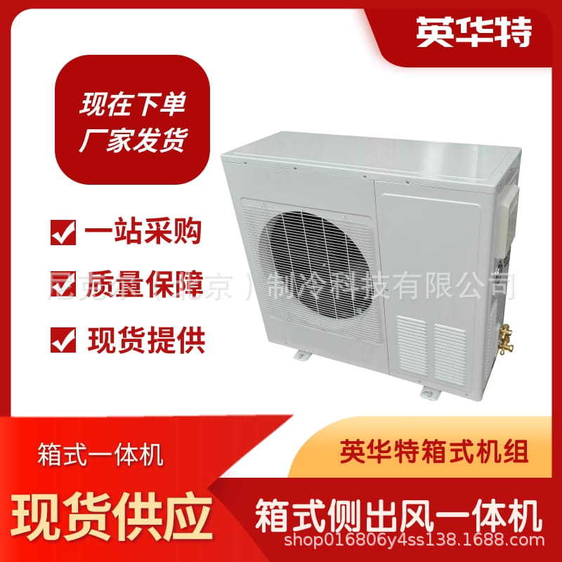 苏州英华特2-4P涡旋中温箱式单侧出风一体机制冷机组404A冷库冷冻