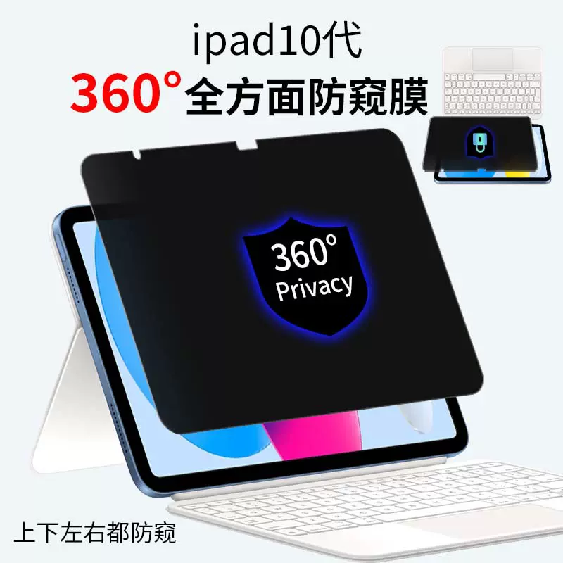 适用2024款Apple iPadPro11寸360°防窥膜苹果Air13四面防窥贴膜