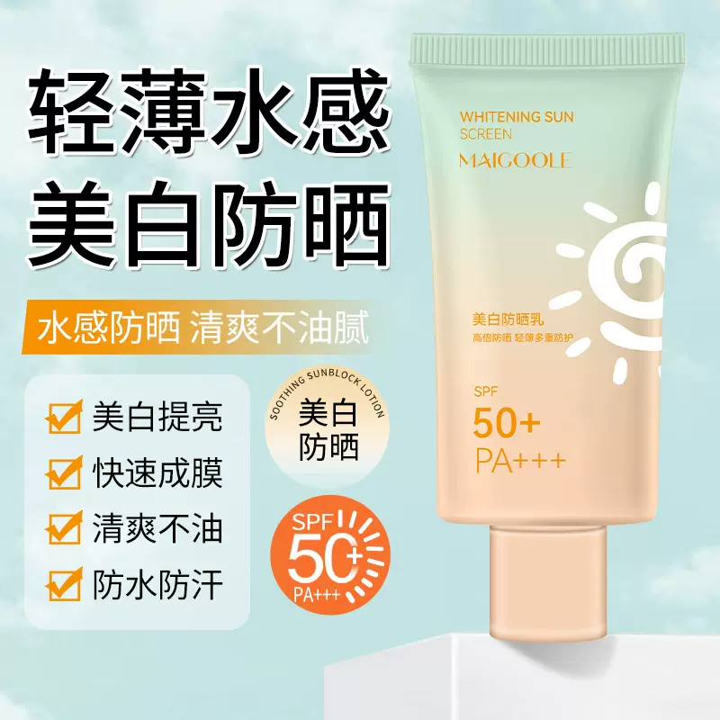 玫黛琳美白防晒乳防紫外线水润清爽不粘腻SPF50+PA+++高倍防晒霜