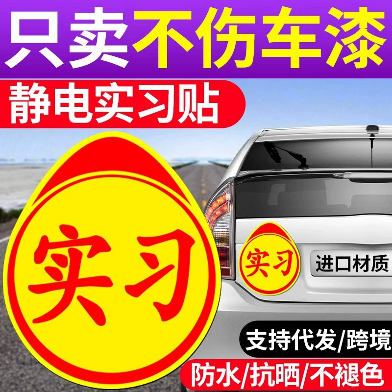 Стажировка автомобиля стикер электростатический знак новичка