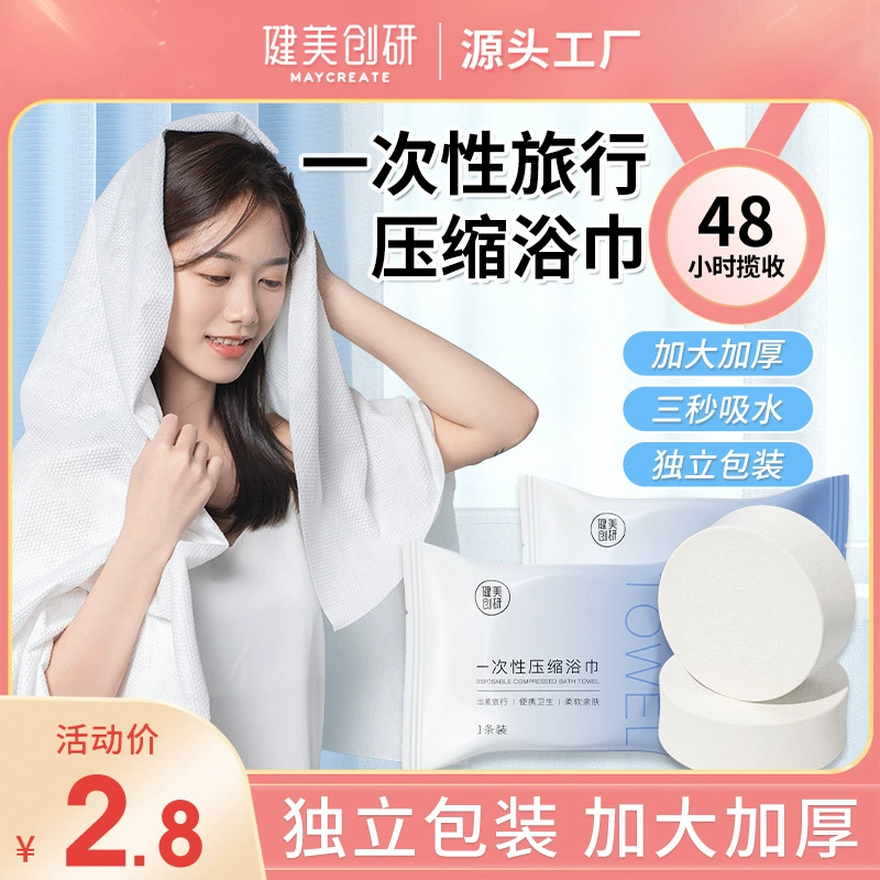 健美创研 一次性浴巾 小包 手提包 旅行装 增厚 批发