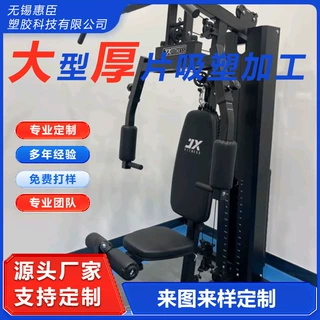 健身器材大件外壳ABS外壳定做吸塑加工PC板吸塑塑胶热成型