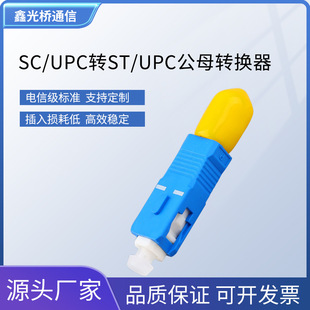 Optical fiber converter SC-UPC male-ST-UPC female single mode male and female adapter coupling connector adapter