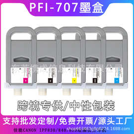 适用Canon PFI-707墨盒佳能 imagePROGRAF IPF830/840/850打印机