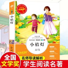 正版包邮彩图 小桔灯 冰心著 小学生青少版课外书必读三四五六年