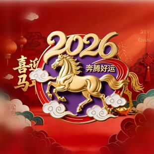 ��2026�R�꡿��Ф�R���鱼�v���\�Ą����ٱ����N�o��Ʒ�����ѶY��