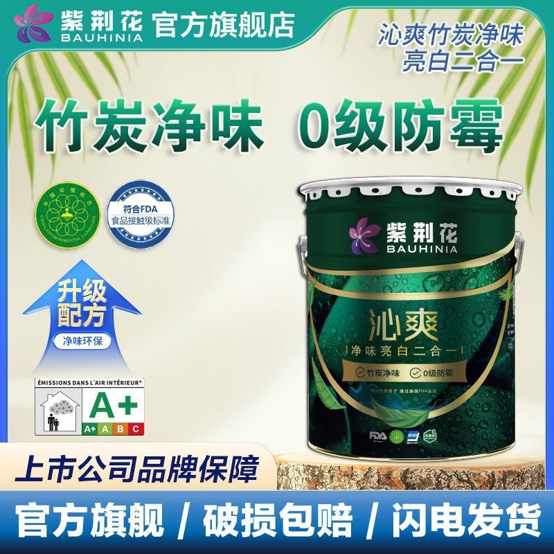 紫荆花乳胶漆紫荆花沁爽竹炭净味亮白二合一乳胶漆内墙防霉防潮