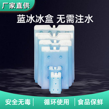 蓝冰厂家批发 可反复使用注水冰盒 冷链运输母乳保鲜冰盒冰排冰板