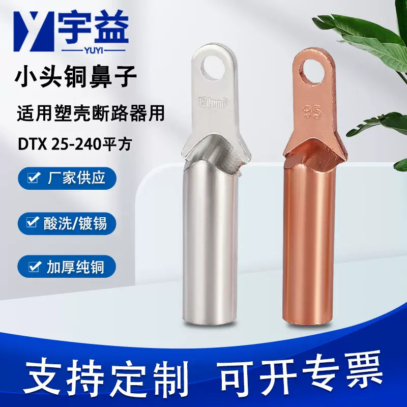 宇益鸭嘴型铜鼻子规格DT-95mm紫铜小头接线鼻小头空开线鼻子厂家