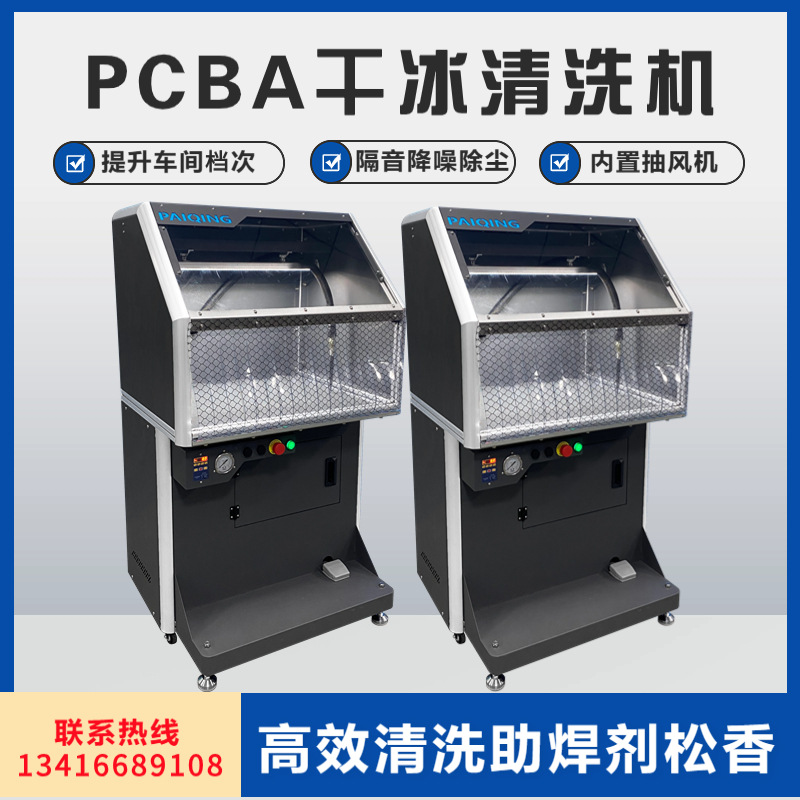 PCBA干冰清洗一体机降噪除尘环保助焊剂松香锡渣塑胶毛刺