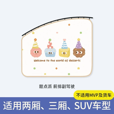 Car curtains Cartoon Rail Car Baby - dessert-pie-co-pilot-upgraded-and-thickened