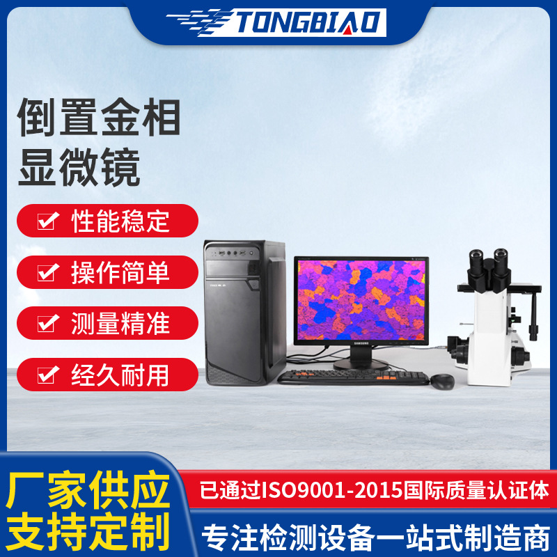 三目倒置金相显微镜金相材料组织分析软件球化率晶粒度金相分析仪