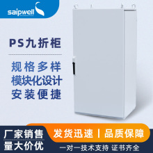 仿威图柜九折柜电气成套动力柜九折拼接配电箱冷轧钢板设备控制柜