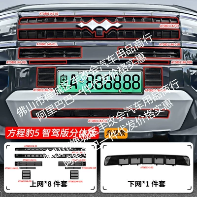 Car Insect-Proof Net Front Grille | Automobile anti-insect net - 25-formula-leopard-5-intelligent-driving-edition-upper-and-lower-insect-proof-net-split-version-painted-black