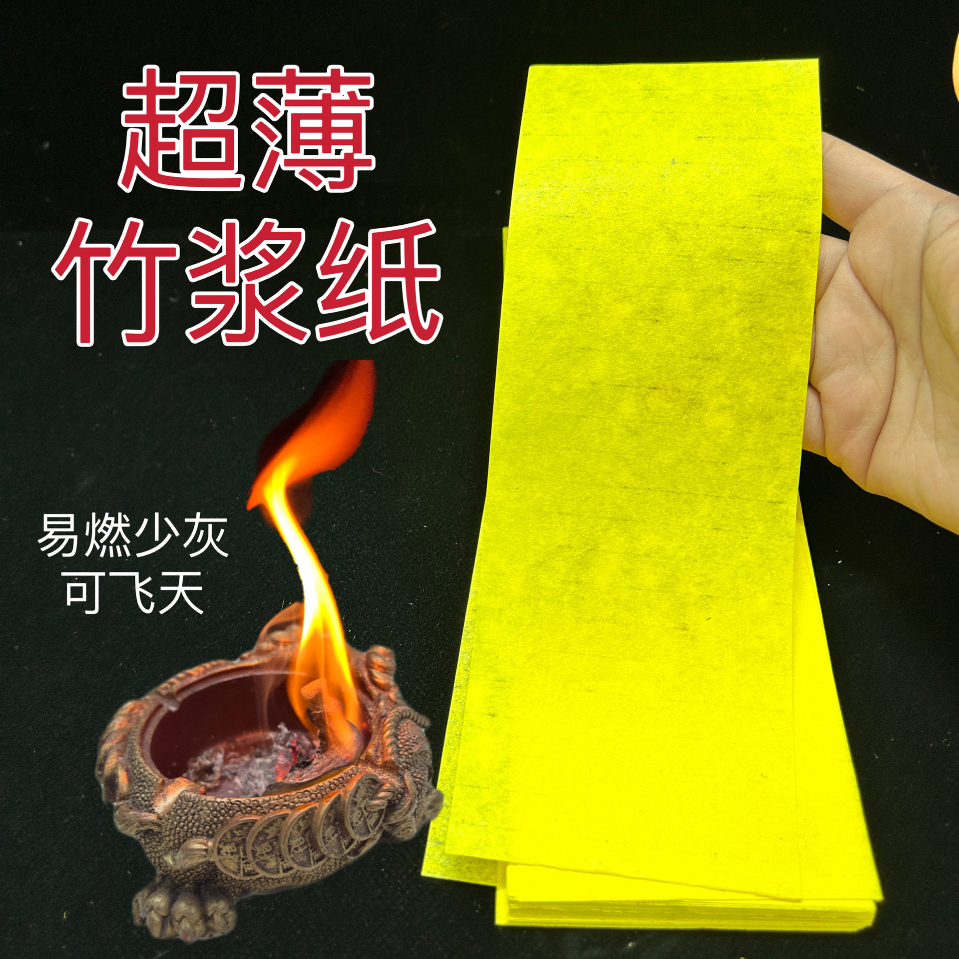 超薄竹浆纸符画朱砂液专用黄宣纸易燃少灰可飞天优质竹浆黄纸薄款