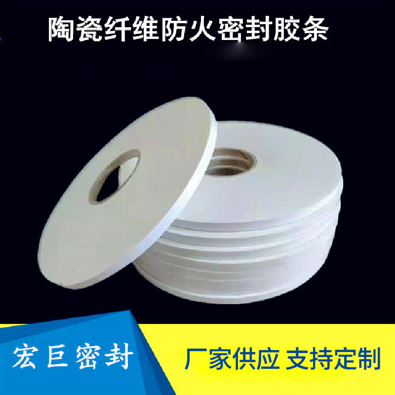 风管密封条防火陶瓷纤维密封胶条阻燃密封胶条