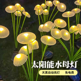 太阳能led水母灯灯蘑菇灯草坪灯户外照明防水氛围灯智能感应