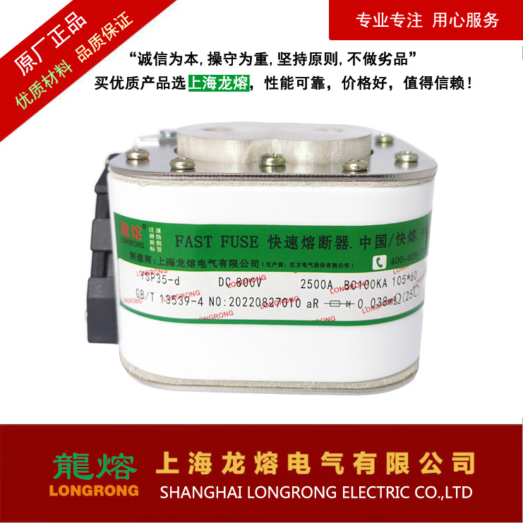 快速熔断器 YSP35-D 800V 2500A，银片熔芯，认准"龍熔"品牌
