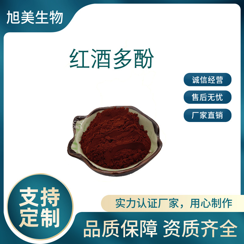 厂家直销 红酒多酚30% 50%  红酒提取物 葡萄酒多酚 资质齐 全