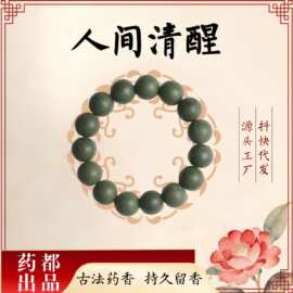 人间清醒合香珠中药手串 抖音爆款手串女款高级感 地摊货手工饰品