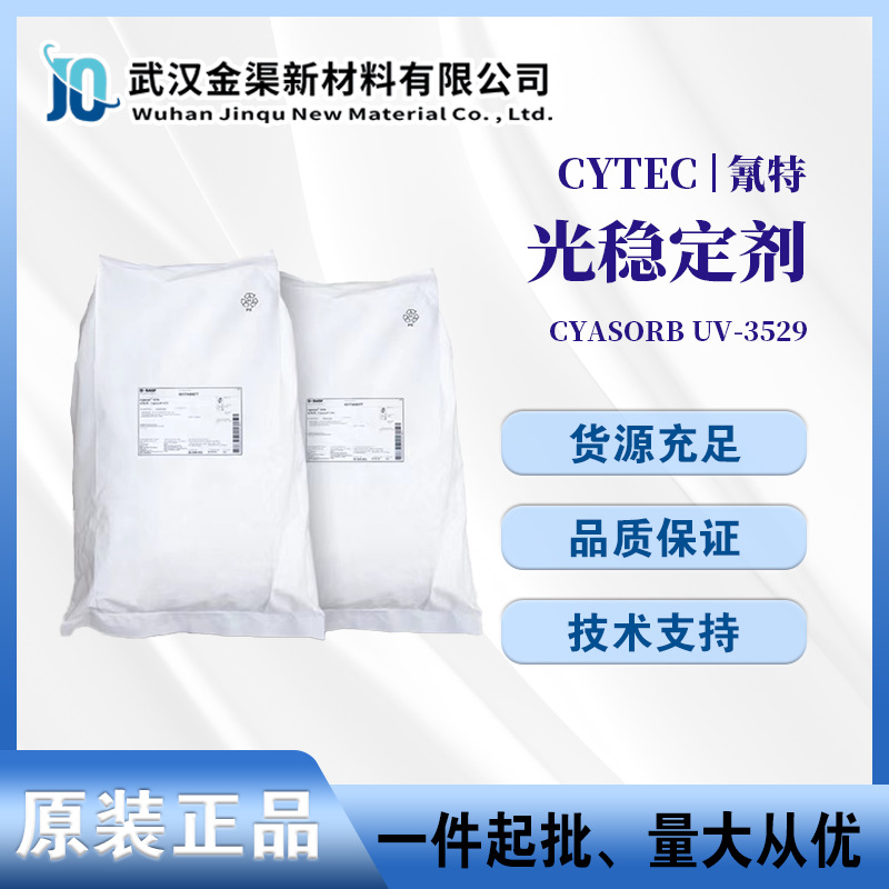 美国氰特光稳定剂CYASORB UV-3529紫外线吸收剂PP/PE/PET/PBT适用