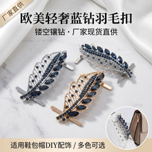 欧美轻奢蓝钻羽毛插扣 镂空金属叶片包包鞋子 diy 镶钻插脚配饰货