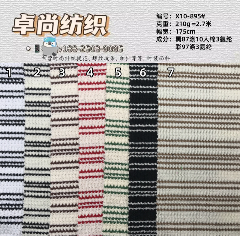 新品针织条纹面料210g涤纶弹力玩偶服T恤服装华夫格条纹面料布|undefined