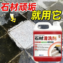 石材清洗剂青石板花岗岩麻石除垢大理石地面去污去黄渍测试非卖品