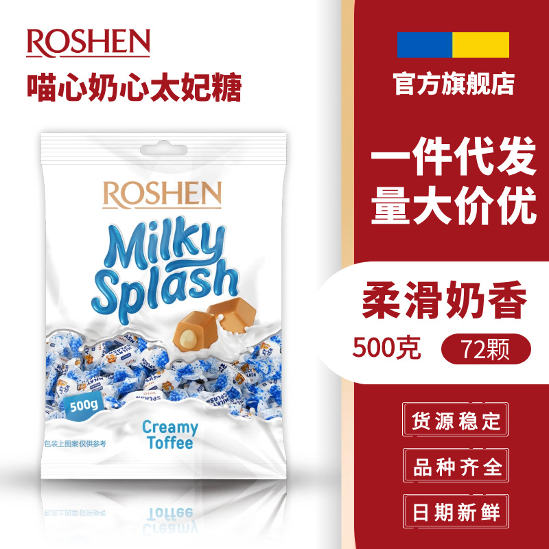 ROSHEN如胜丨MILKY-SPLASH奶心太妃糖果500g袋装牛奶夹心进口零食