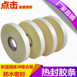 pu热封胶条服装雨衣帐篷热压密封防水热熔胶条透明复合热封胶带