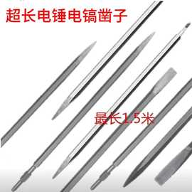 电锤凿子超长电镐头长款方柄六角专用混凝土开墙过墙线冲击钻头