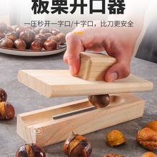 板栗开口器家用剥栗子神器生熟板栗去皮机剥莲子工具锥栗去皮机