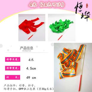 Artistic gymnastics ribbon 4 m children's ribbon dance competition props square dance ribbon