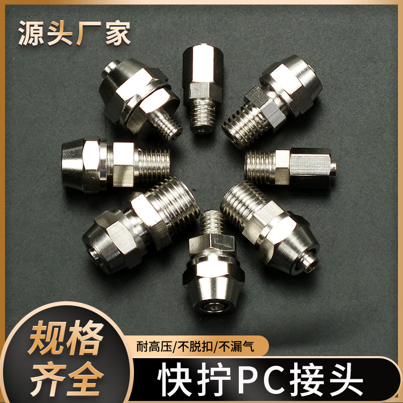 气动外螺纹快拧直通接头铜镀镍锁紧PC直通m6 m8 m10 m12气动元件